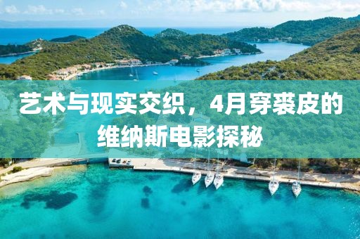 藝術(shù)與現(xiàn)實交織,4月穿裘皮的維納斯電影探秘