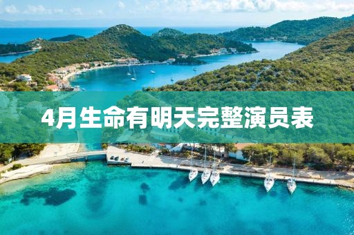 4月生命有明天完整演員表