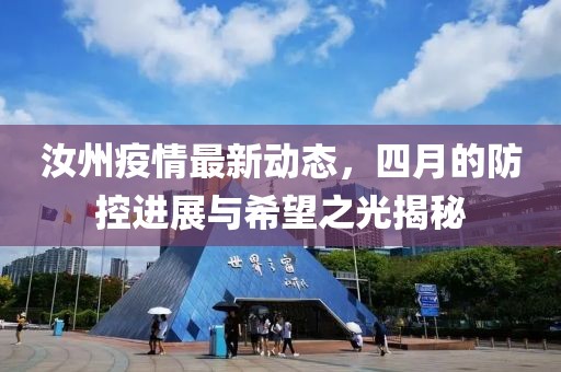 汝州疫情最新動態,四月的防控進展與希望之光揭秘