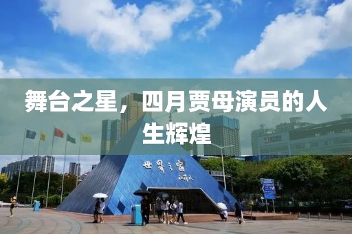 舞臺(tái)之星,四月賈母演員的人生輝煌