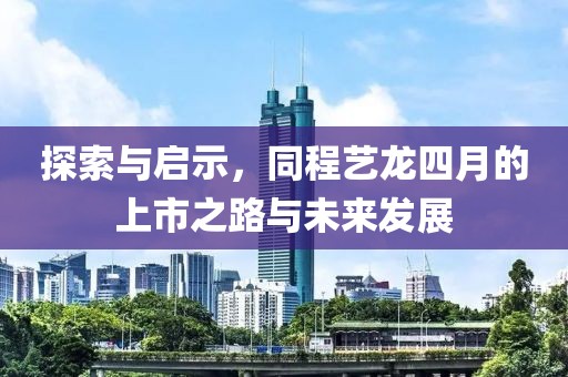 探索與啟示,同程藝龍四月的上市之路與未來發(fā)展