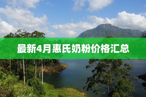 最新4月惠氏奶粉價格匯總
