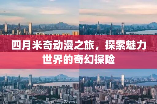 四月米奇動漫之旅,探索魅力世界的奇幻探險