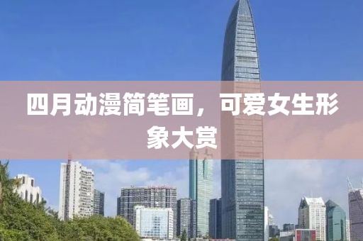 四月動漫簡筆畫,可愛女生形象大賞