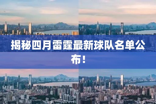 揭秘四月雷霆最新球隊(duì)名單公布!