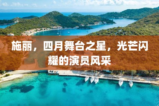 施麗,四月舞臺之星,光芒閃耀的演員風采