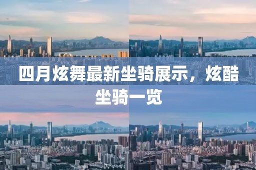 四月炫舞最新坐騎展示,炫酷坐騎一覽