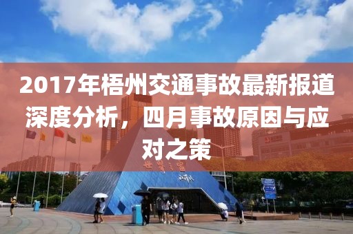 2017年梧州交通事故最新報道深度分析,四月事故原因與應對之策