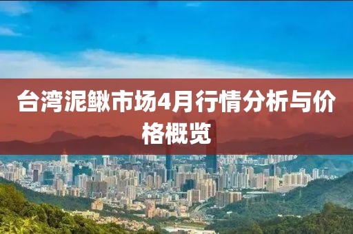 臺灣泥鰍市場4月行情分析與價格概覽