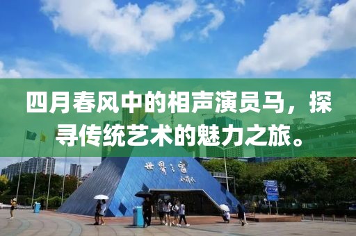 四月春風(fēng)中的相聲演員馬,探尋傳統(tǒng)藝術(shù)的魅力之旅。