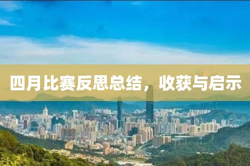 四月比賽反思總結,收獲與啟示