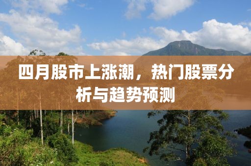 四月股市上漲潮，熱門股票分析與趨勢預測