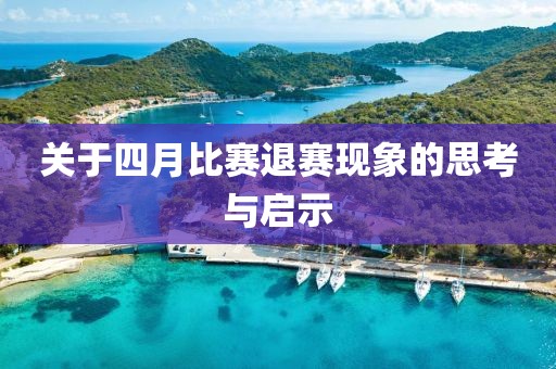 關于四月比賽退賽現象的思考與啟示