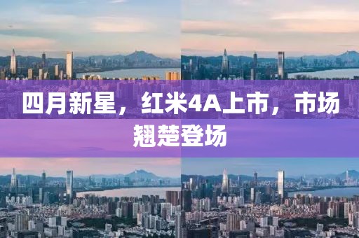 四月新星，紅米4A上市，市場翹楚登場