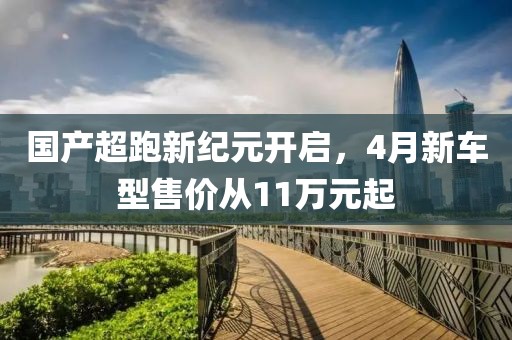 國產超跑新紀元開啟,4月新車型售價從11萬元起