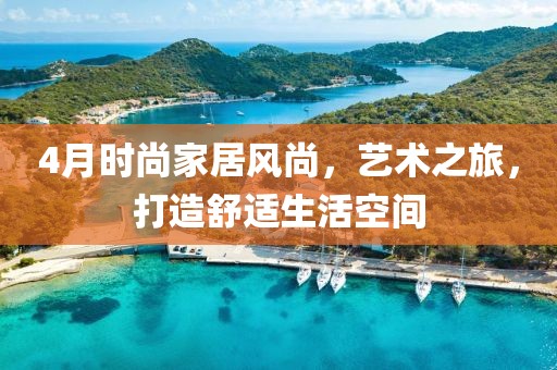 4月時尚家居風尚,藝術之旅,打造舒適生活空間