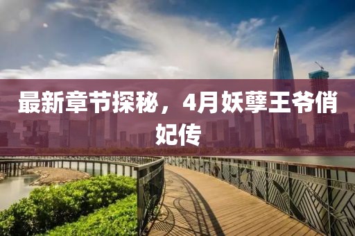 最新章節(jié)探秘,4月妖孽王爺俏妃傳