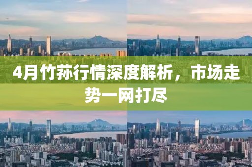 4月竹蓀行情深度解析，市場走勢一網(wǎng)打盡