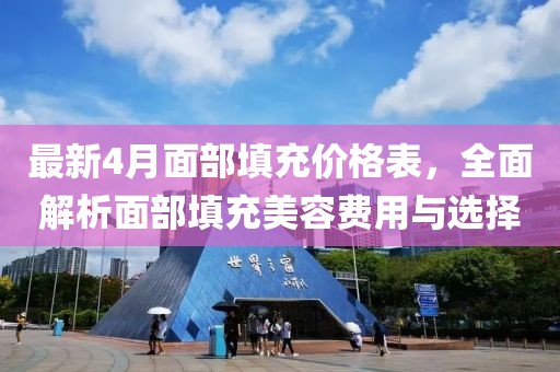 最新4月面部填充價格表,全面解析面部填充美容費用與選擇