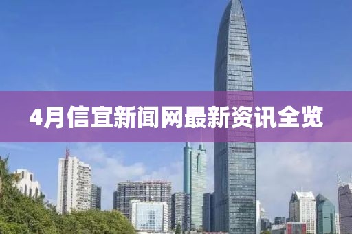 4月信宜新聞網最新資訊全覽