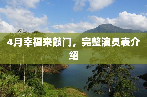 4月幸福來敲門，完整演員表介紹