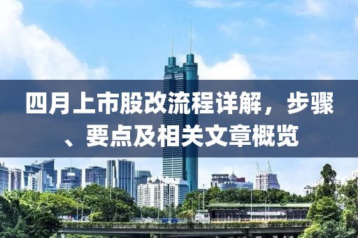四月上市股改流程詳解,步驟、要點(diǎn)及相關(guān)文章概覽