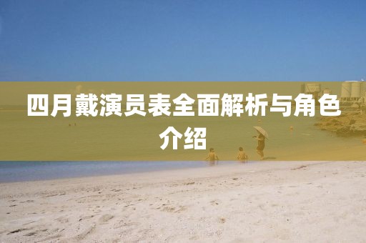 四月戴演員表全面解析與角色介紹