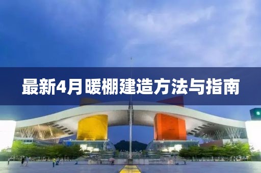 最新4月暖棚建造方法與指南