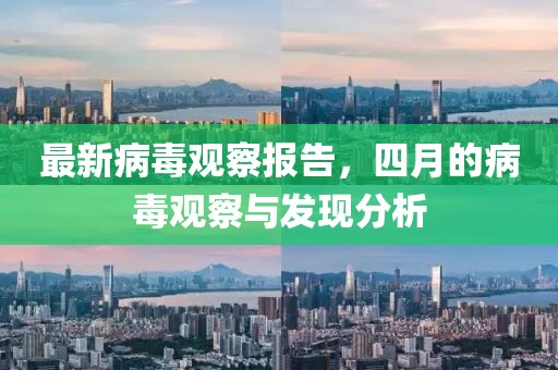 最新病毒觀察報告,四月的病毒觀察與發現分析