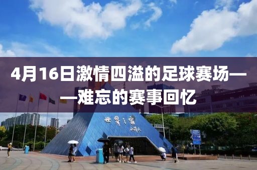 4月16日激情四溢的足球賽場——難忘的賽事回憶