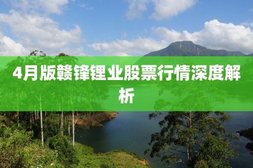 4月版贛鋒鋰業股票行情深度解析