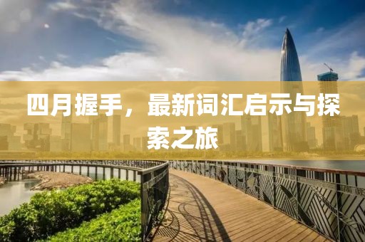 四月握手,最新詞匯啟示與探索之旅