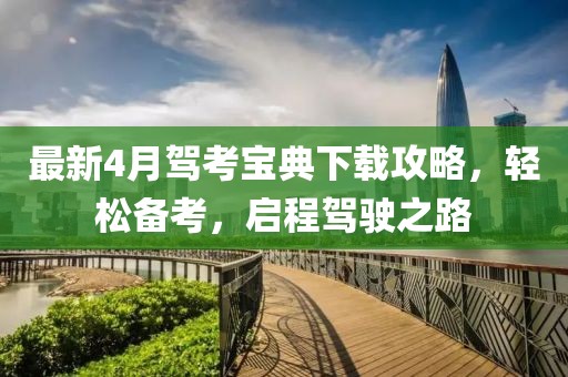 最新4月駕考寶典下載攻略,輕松備考,啟程駕駛之路