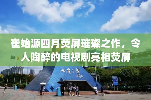 崔始源四月熒屏璀璨之作,令人陶醉的電視劇亮相熒屏