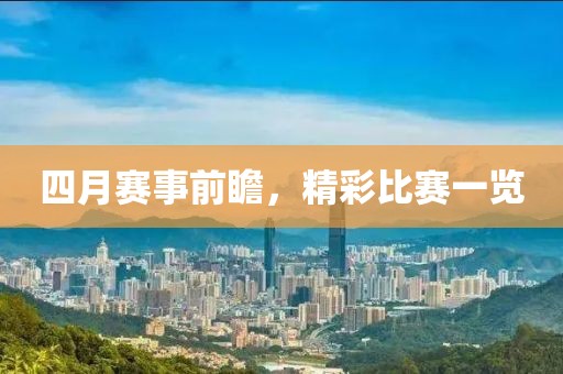 四月賽事前瞻,精彩比賽一覽