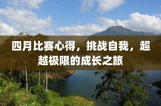 四月比賽心得,挑戰自我,超越極限的成長之旅