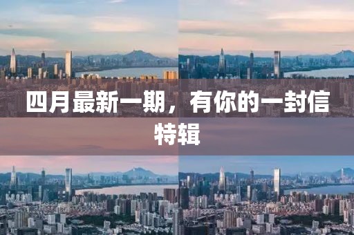 四月最新一期,有你的一封信特輯