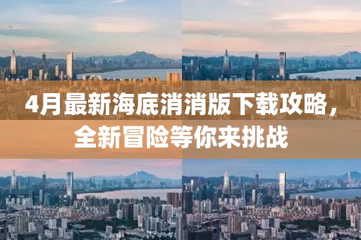 4月最新海底消消版下載攻略,全新冒險等你來挑戰