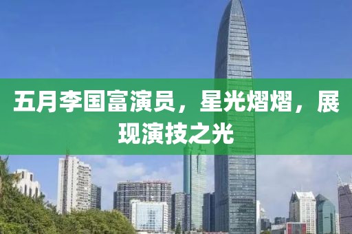 五月李國富演員,星光熠熠,展現演技之光