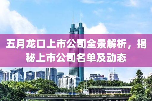 五月龍口上市公司全景解析，揭秘上市公司名單及動態