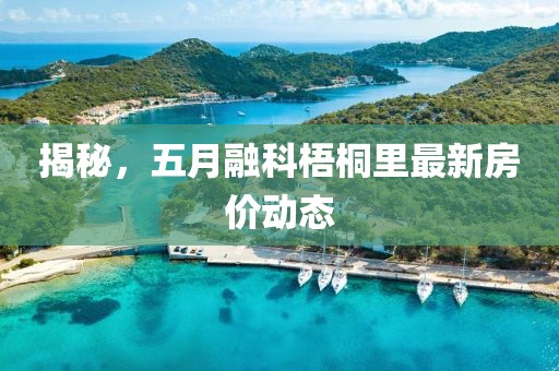 揭秘,五月融科梧桐里最新房?jī)r(jià)動(dòng)態(tài)