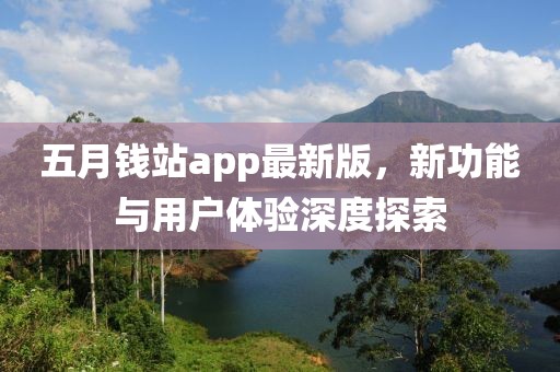 五月錢站app最新版,新功能與用戶體驗深度探索