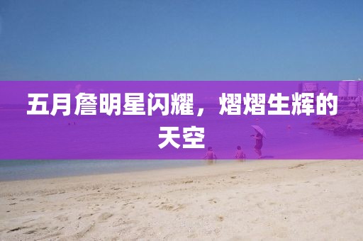 五月詹明星閃耀,熠熠生輝的天空