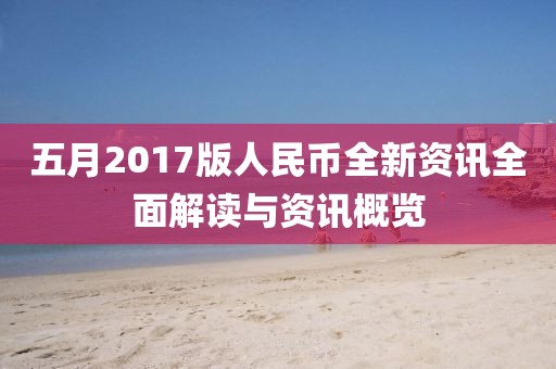 五月2017版人民幣全新資訊全面解讀與資訊概覽