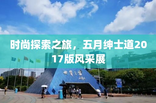 時(shí)尚探索之旅，五月紳士道2017版風(fēng)采展