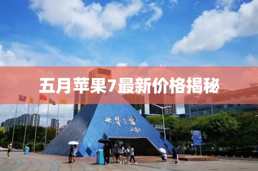 五月蘋果7最新價格揭秘