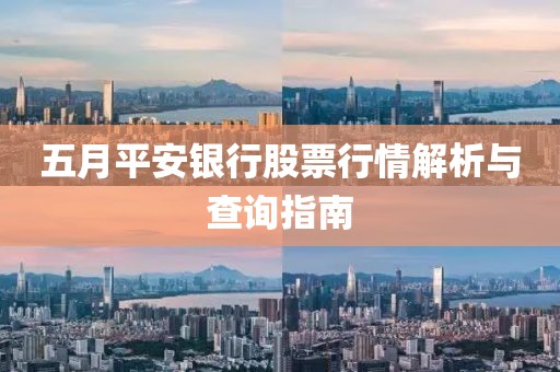 五月平安銀行股票行情解析與查詢指南