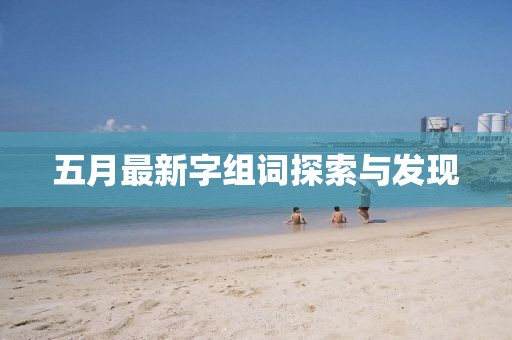五月最新字組詞探索與發現