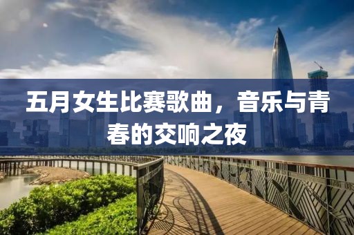 五月女生比賽歌曲,音樂與青春的交響之夜