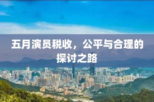 五月演員稅收,公平與合理的探討之路